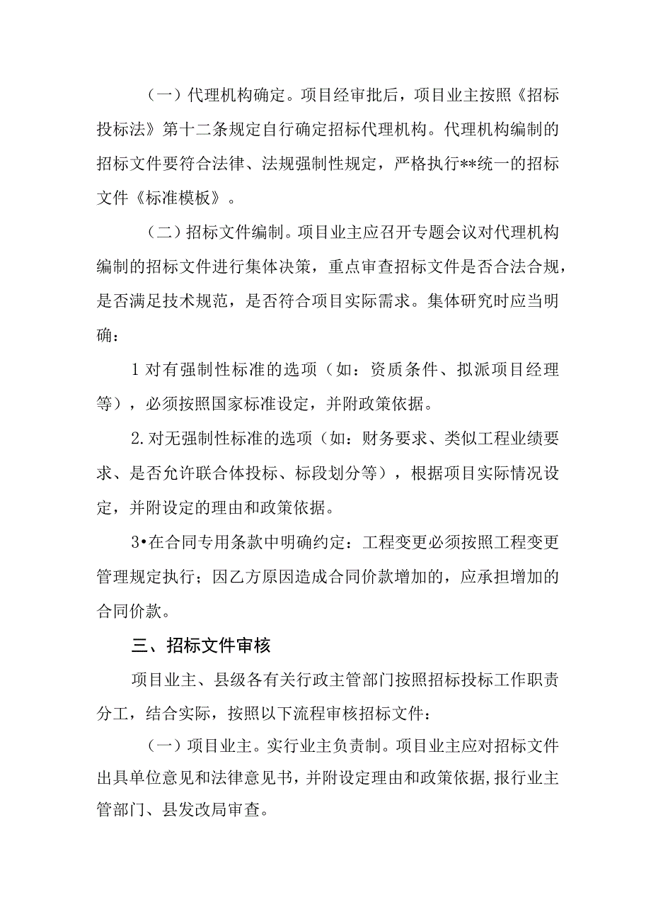 政府性工程建设项目招标投标流程规范化管理机制.docx_第3页