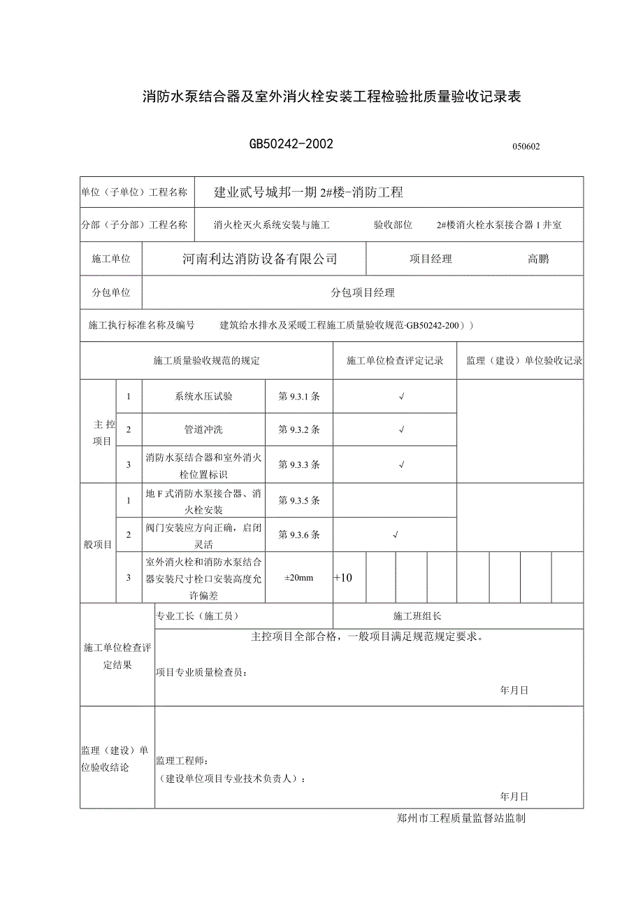 消防水泵接合器安装质量验收记录表.docx_第1页