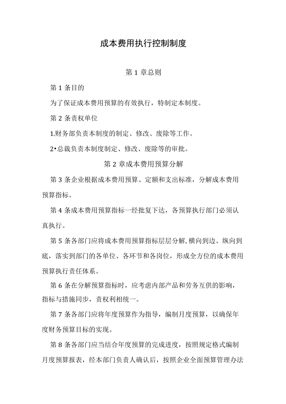 成本费用执行控制制度.docx_第1页