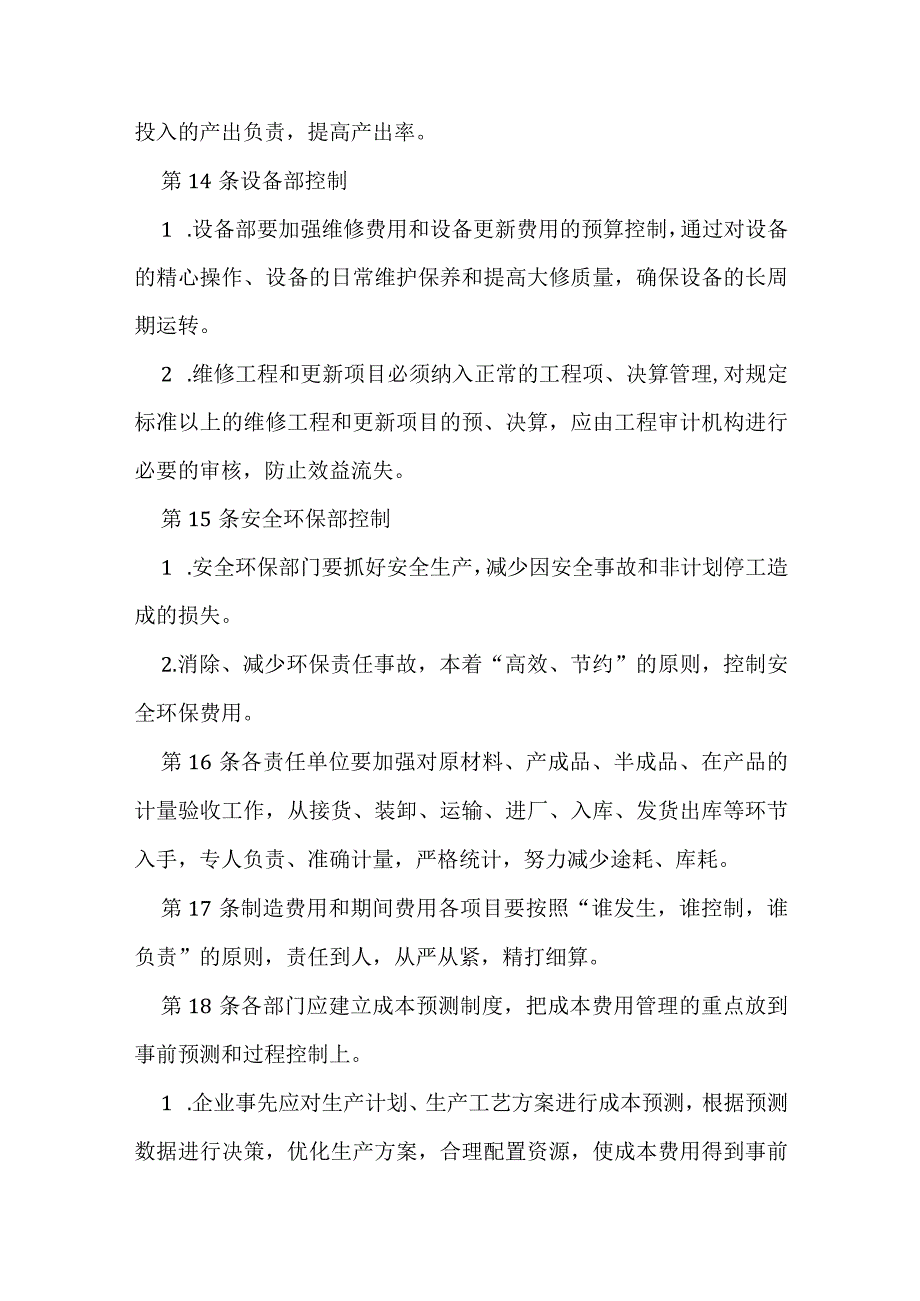 成本费用执行控制制度.docx_第3页