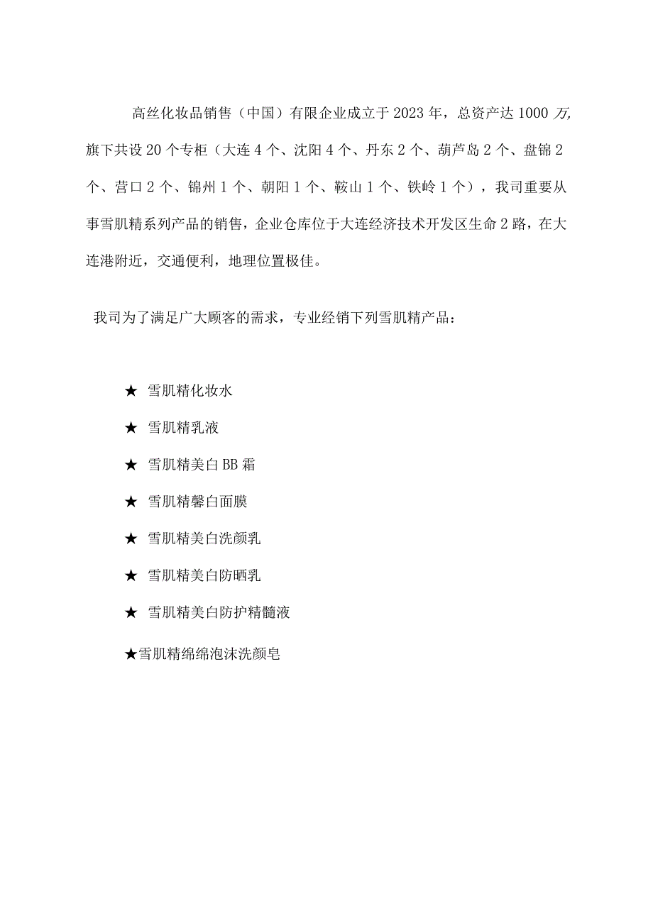 日本雪肌精引进销售方案.docx_第2页