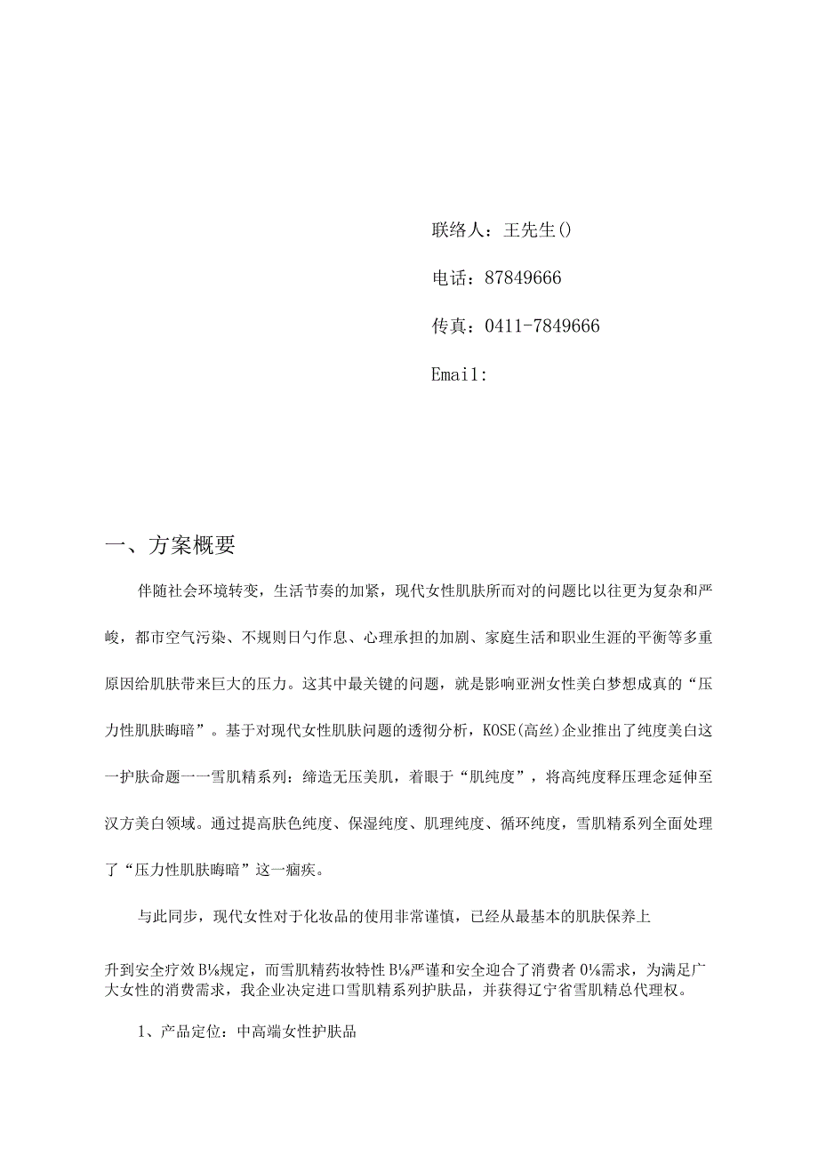 日本雪肌精引进销售方案.docx_第3页