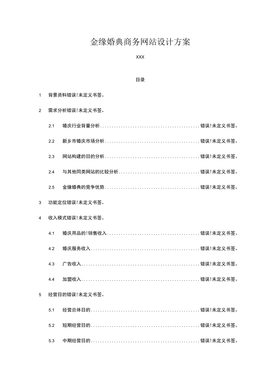 婚礼商务网站设计方案.docx_第1页