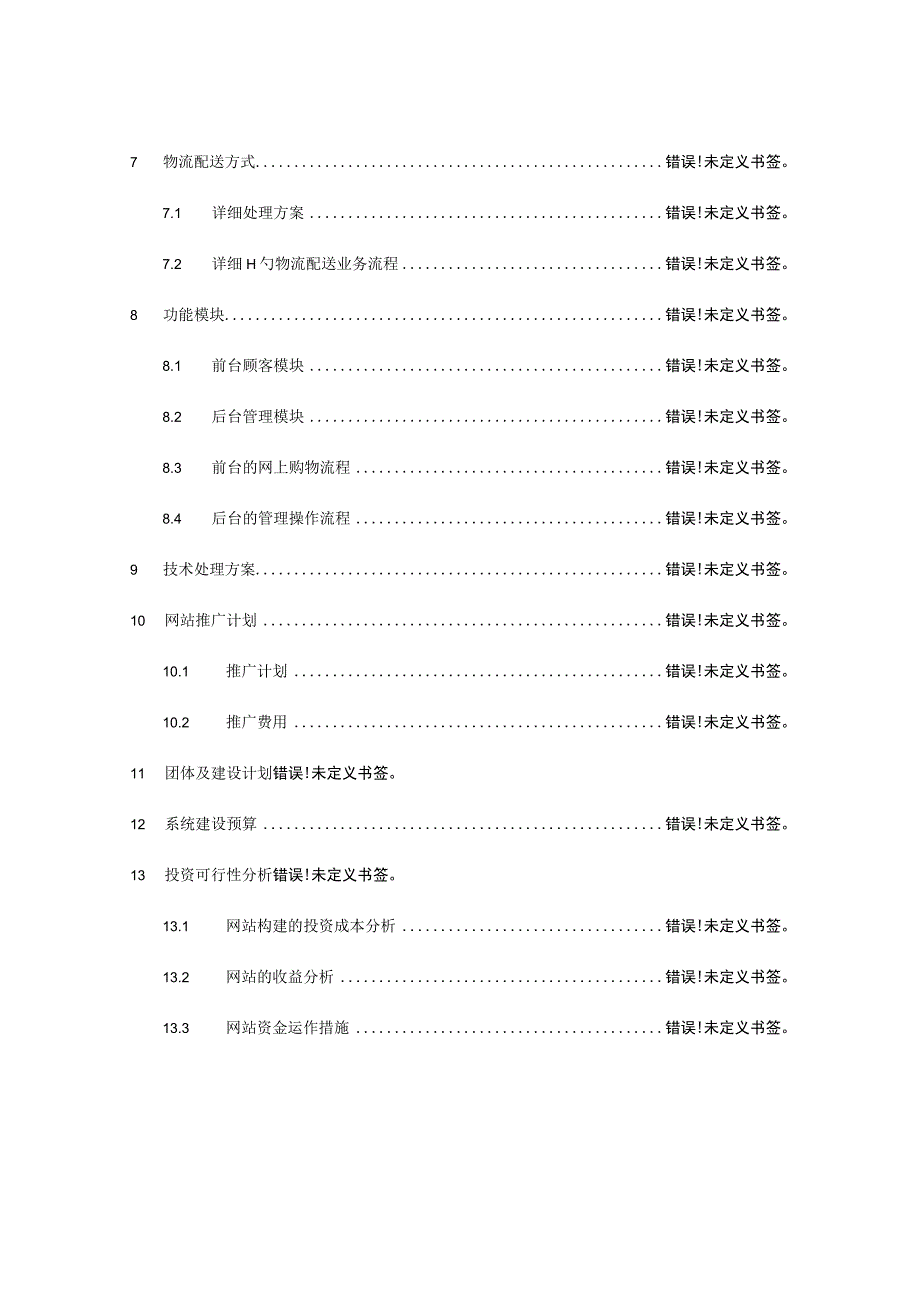 婚礼商务网站设计方案.docx_第2页