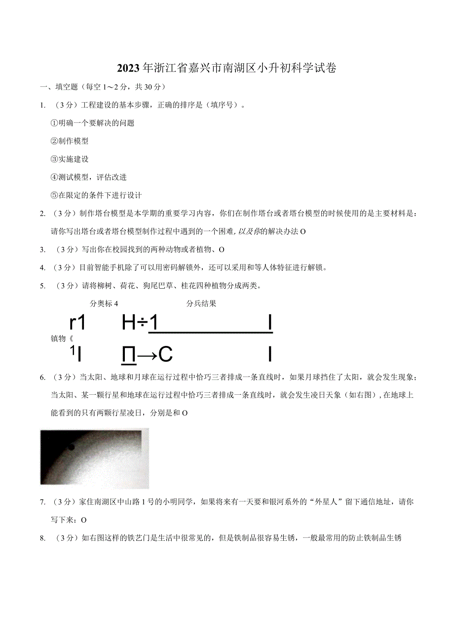 浙江省嘉兴市南湖区2023届小升初科学试卷（含解析）.docx_第1页