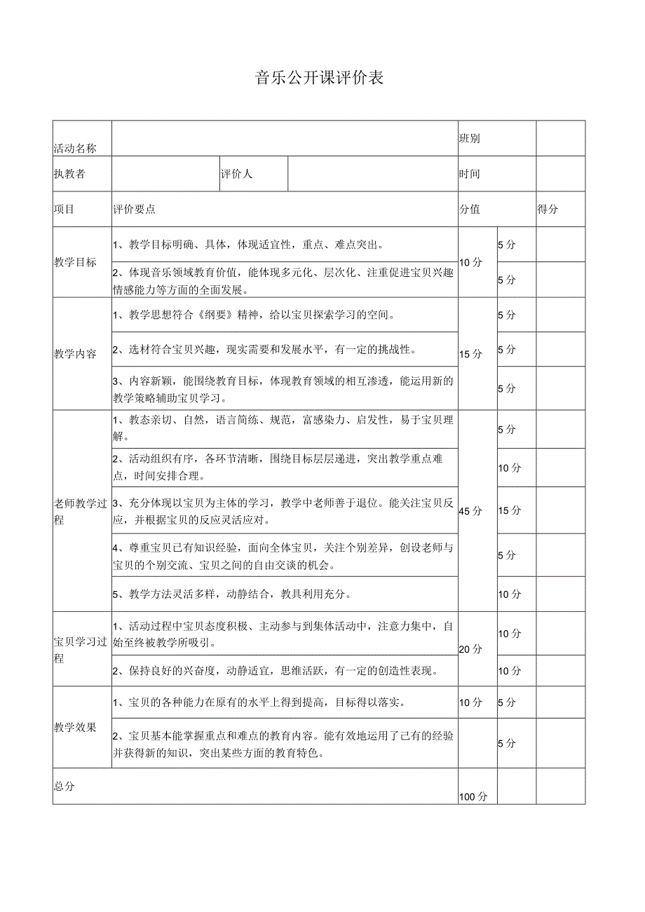 幼儿园音乐公开课评价表.docx_第1页