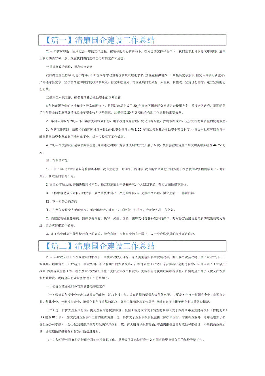 清廉国企建设工作总结16篇.docx_第1页