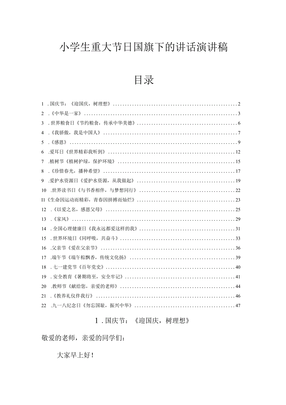 小学生重大节日国旗下的讲话演讲稿摘编.docx_第1页