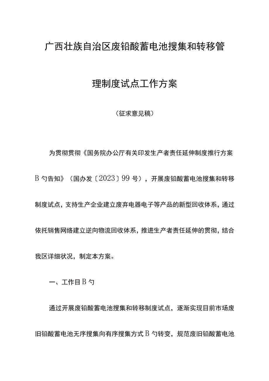 广西壮族自治区废铅酸蓄电池收集管理试点方案.docx_第1页