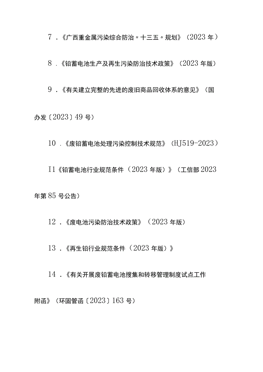 广西壮族自治区废铅酸蓄电池收集管理试点方案.docx_第3页