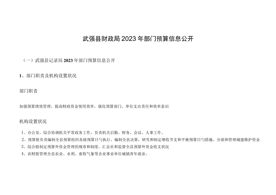 武强县财政局信息公开.docx_第1页