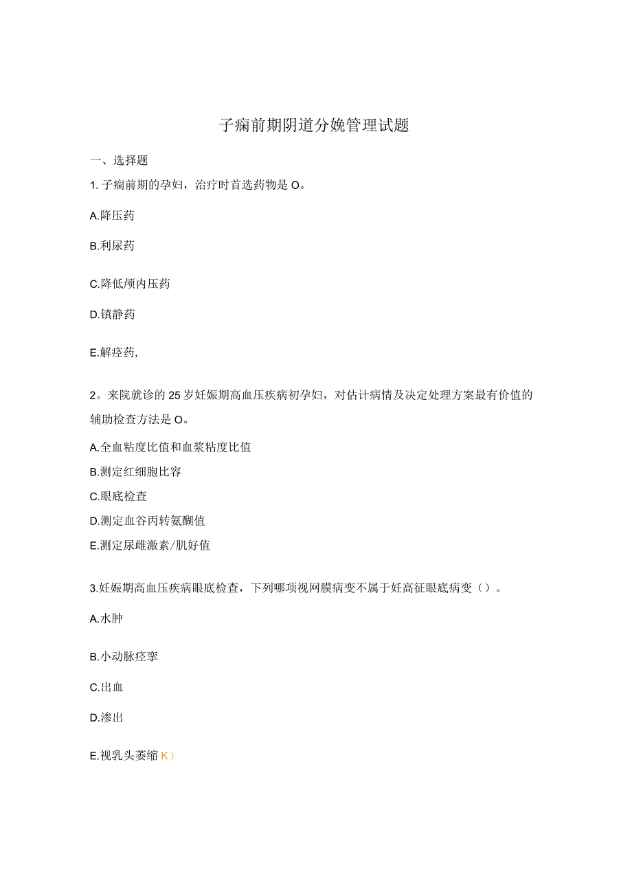 子痫前期阴道分娩管理试题.docx_第1页