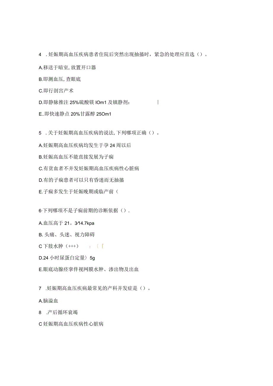 子痫前期阴道分娩管理试题.docx_第2页