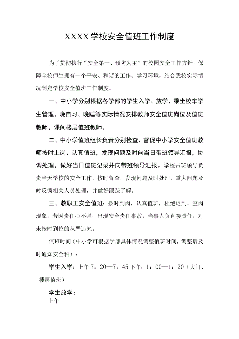 学校安全值班工作制度.docx_第1页