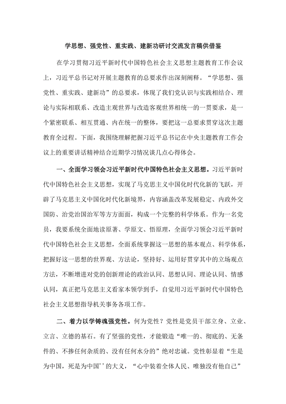 学思想、强党性、重实践、建新功研讨交流发言稿供借鉴.docx_第1页