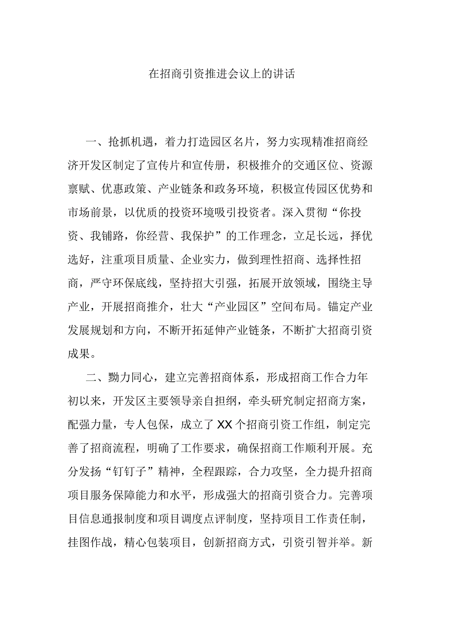 在招商引资推进会议上的讲话.docx_第1页