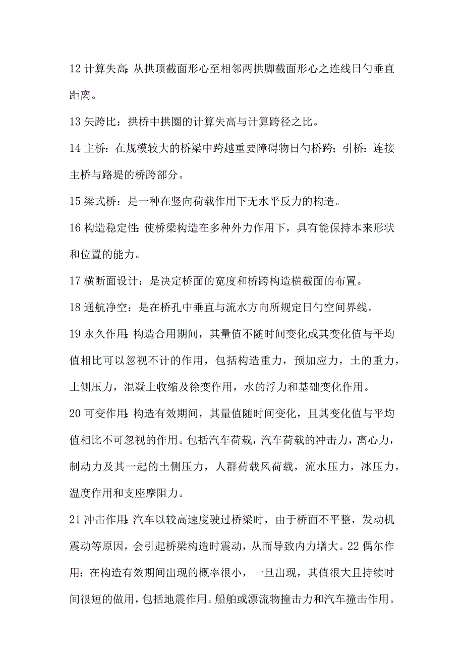 桥梁工程考试名词解释全解.docx_第2页