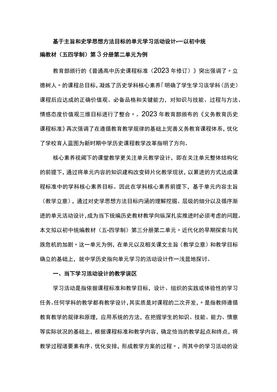 基于主旨和史学思想方法目标的单元学习活动设计--以初中统编教材（五四学制）第3分册第二单元为例.docx_第1页