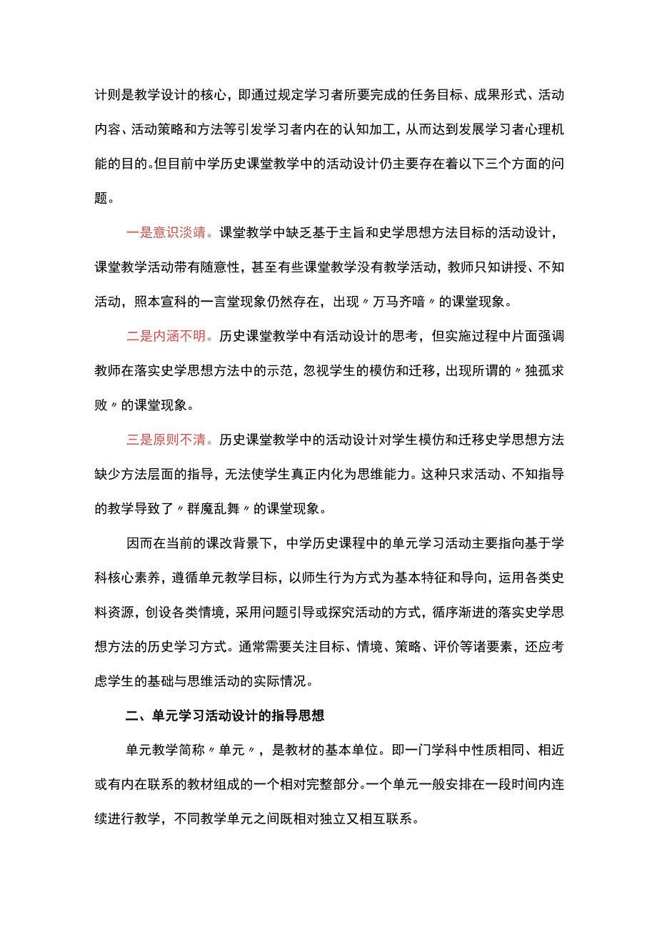 基于主旨和史学思想方法目标的单元学习活动设计--以初中统编教材（五四学制）第3分册第二单元为例.docx_第2页