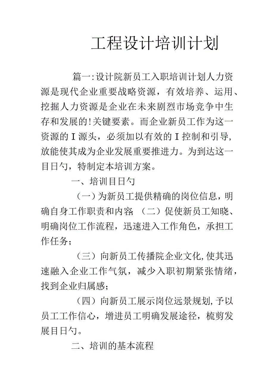 工程设计专业培训方案.docx_第1页