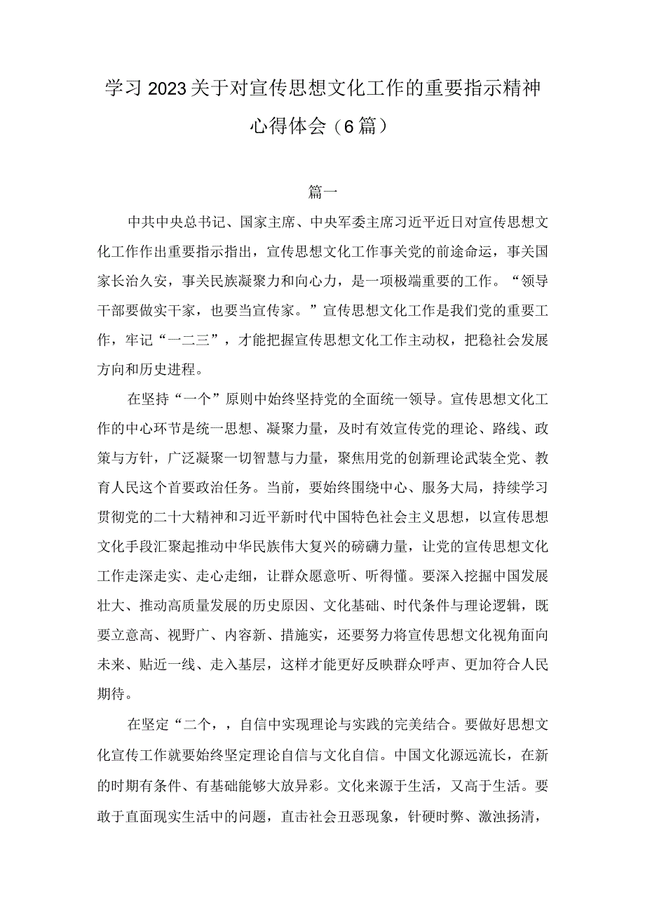 学习2023关于对宣传思想文化工作的重要指示精神心得体会六篇.docx_第1页