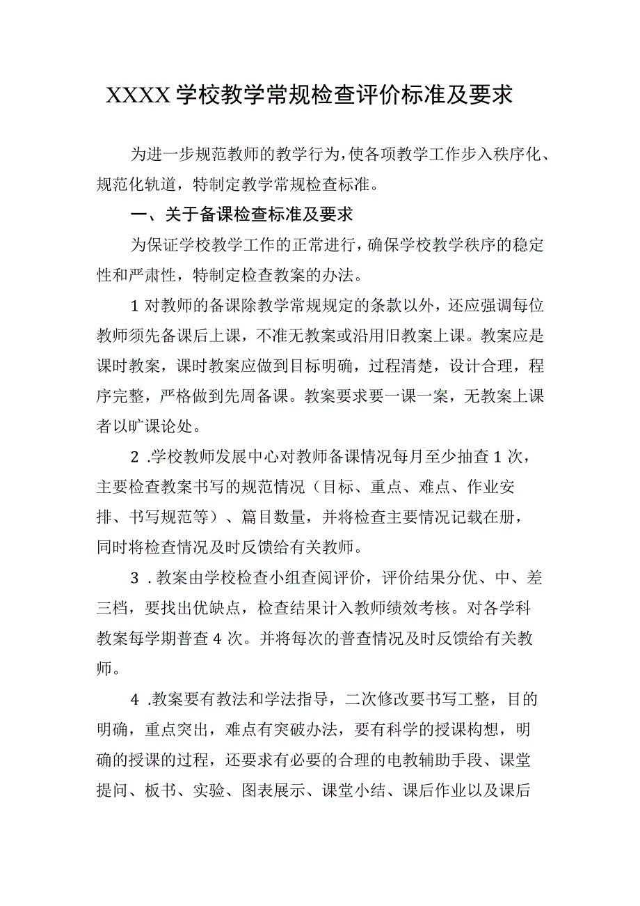 学校教学常规检查评价标准及要求.docx_第1页