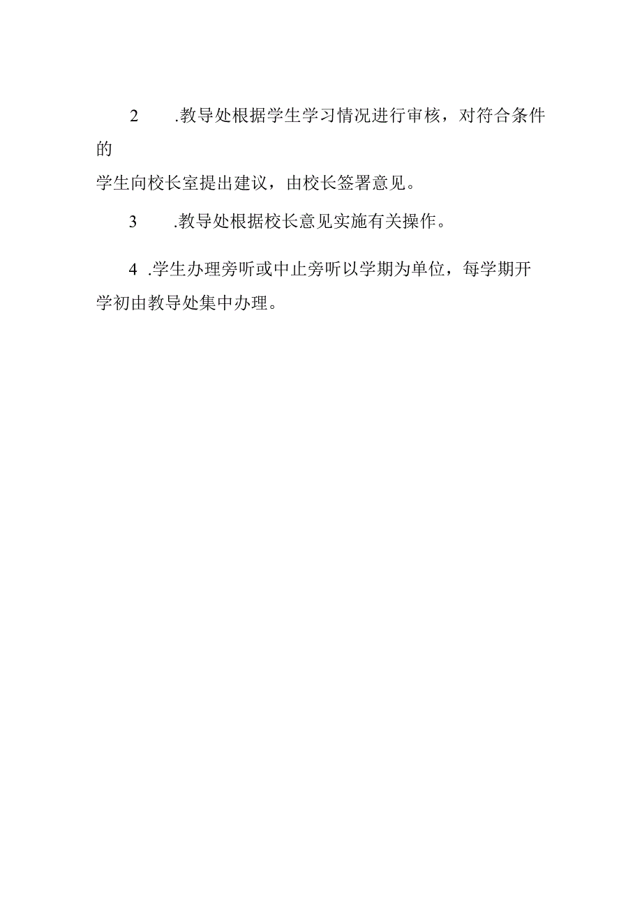 学生校内旁听的规定.docx_第2页