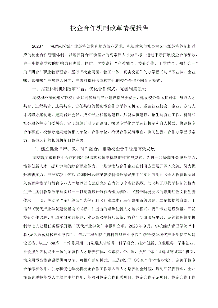 校企合作机制改革情况报告(1).docx_第1页