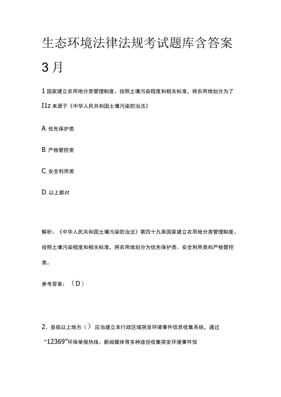 生态环境法律法规考试题库含答案3月.docx_第1页