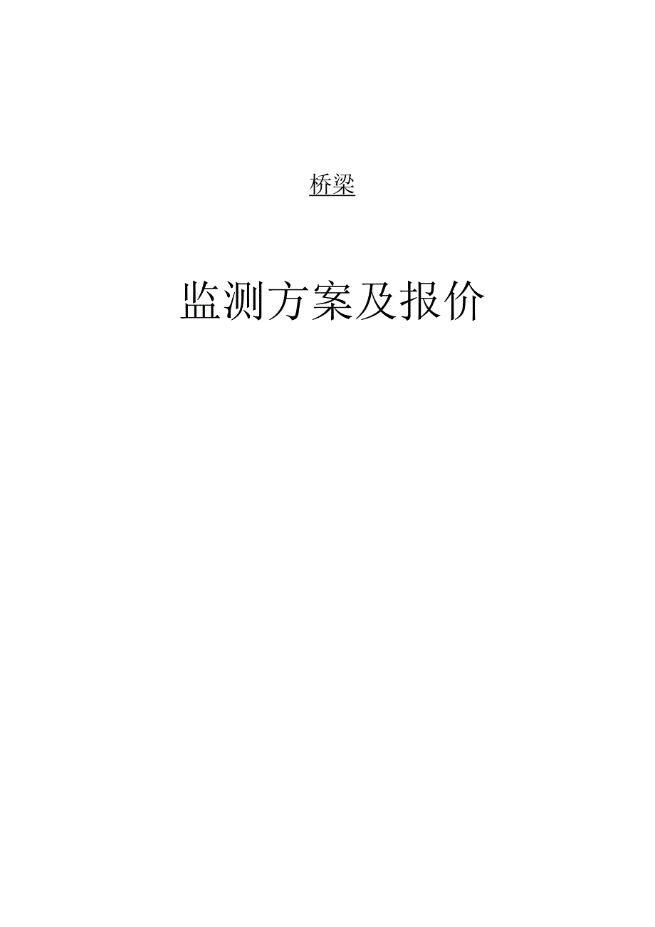 桥梁监测解决方案与价格.docx_第1页