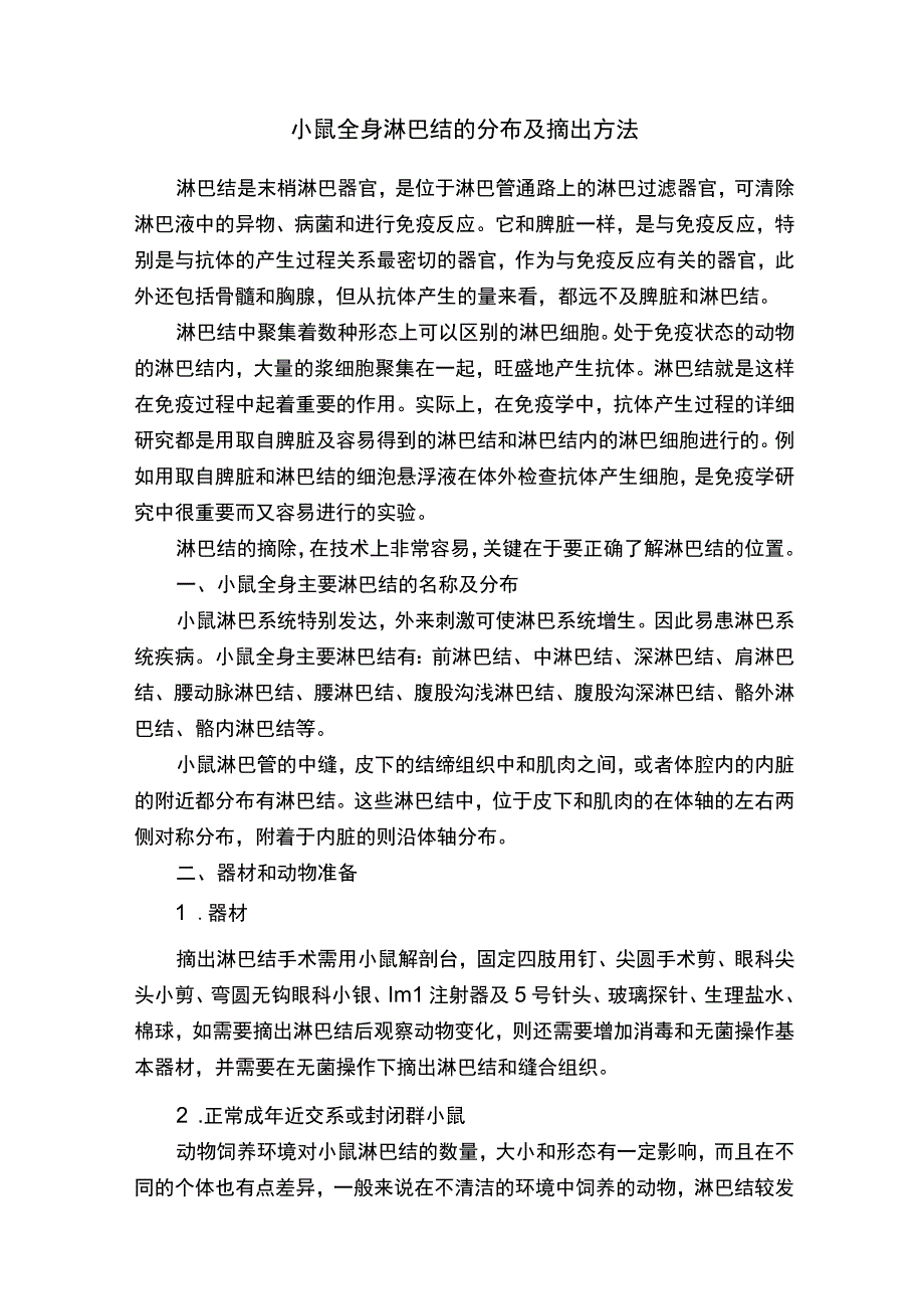 小鼠全身淋巴结的分布及摘出方法.docx_第1页