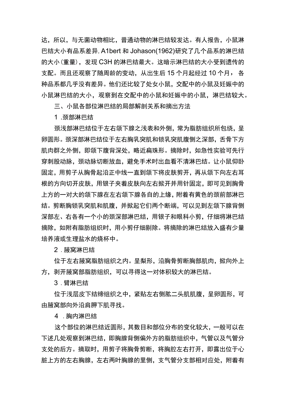 小鼠全身淋巴结的分布及摘出方法.docx_第2页