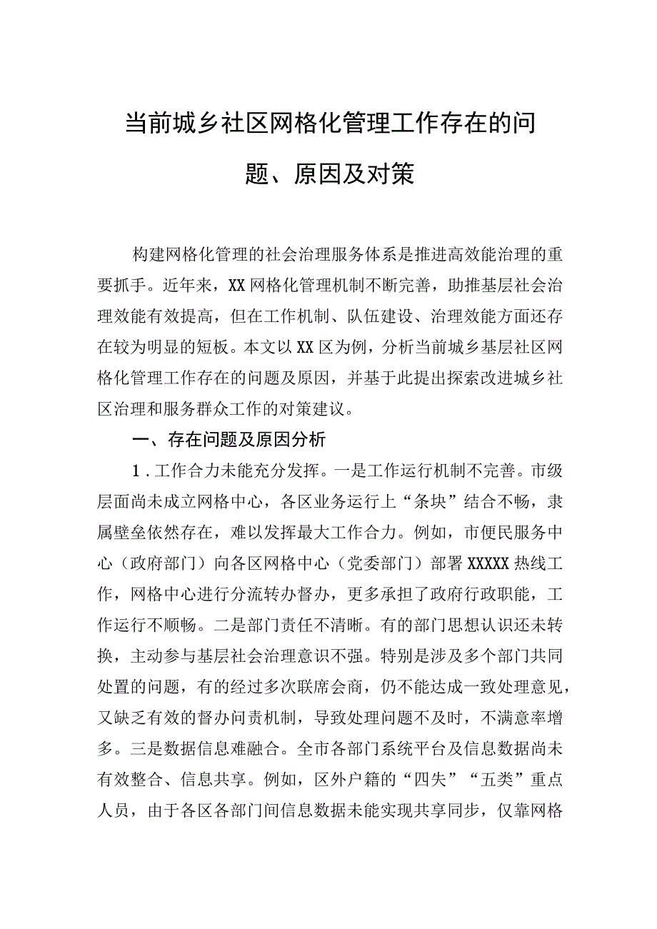 当前城乡社区网格化管理工作存在的问题、原因及对策.docx_第1页