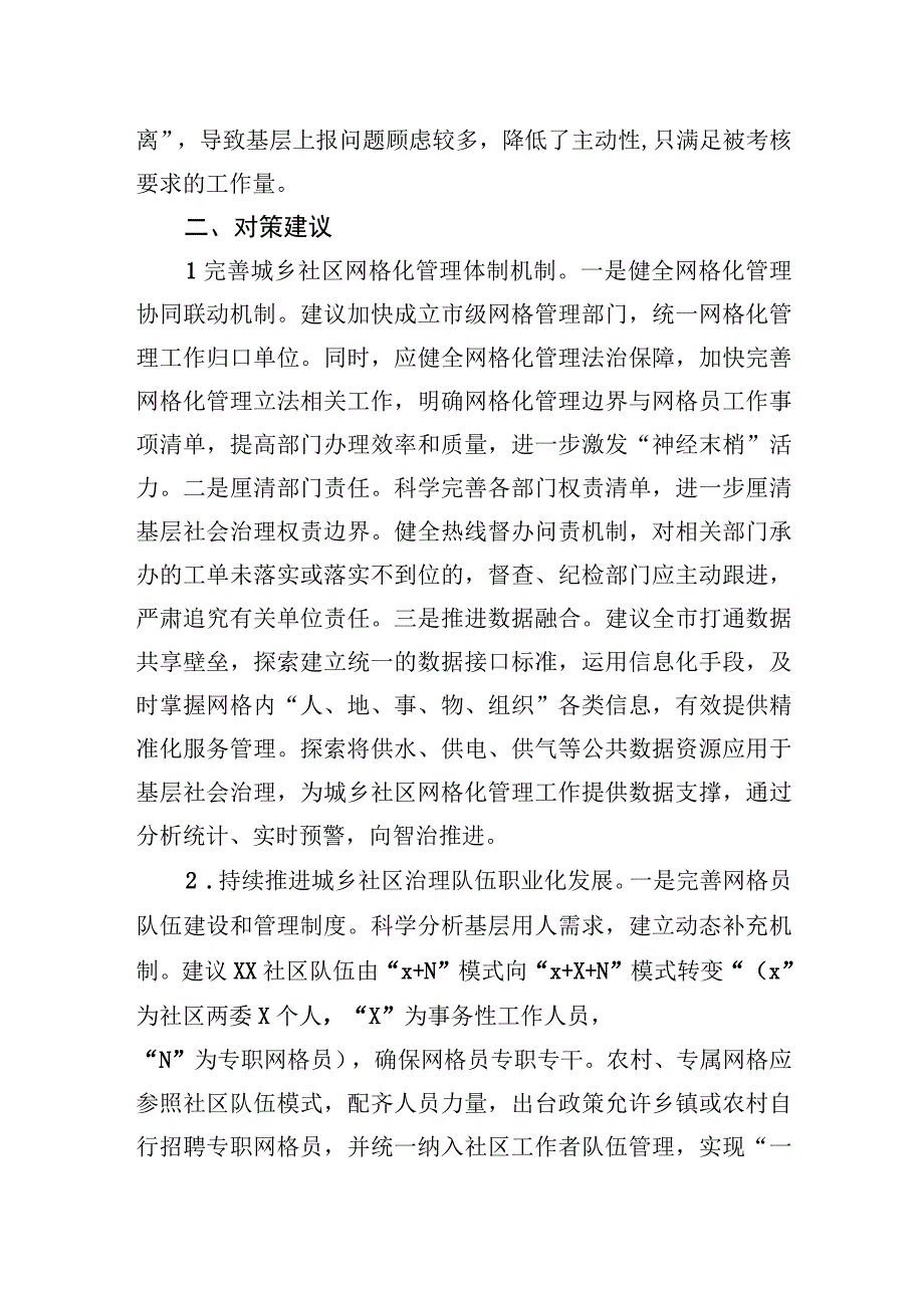 当前城乡社区网格化管理工作存在的问题、原因及对策.docx_第3页