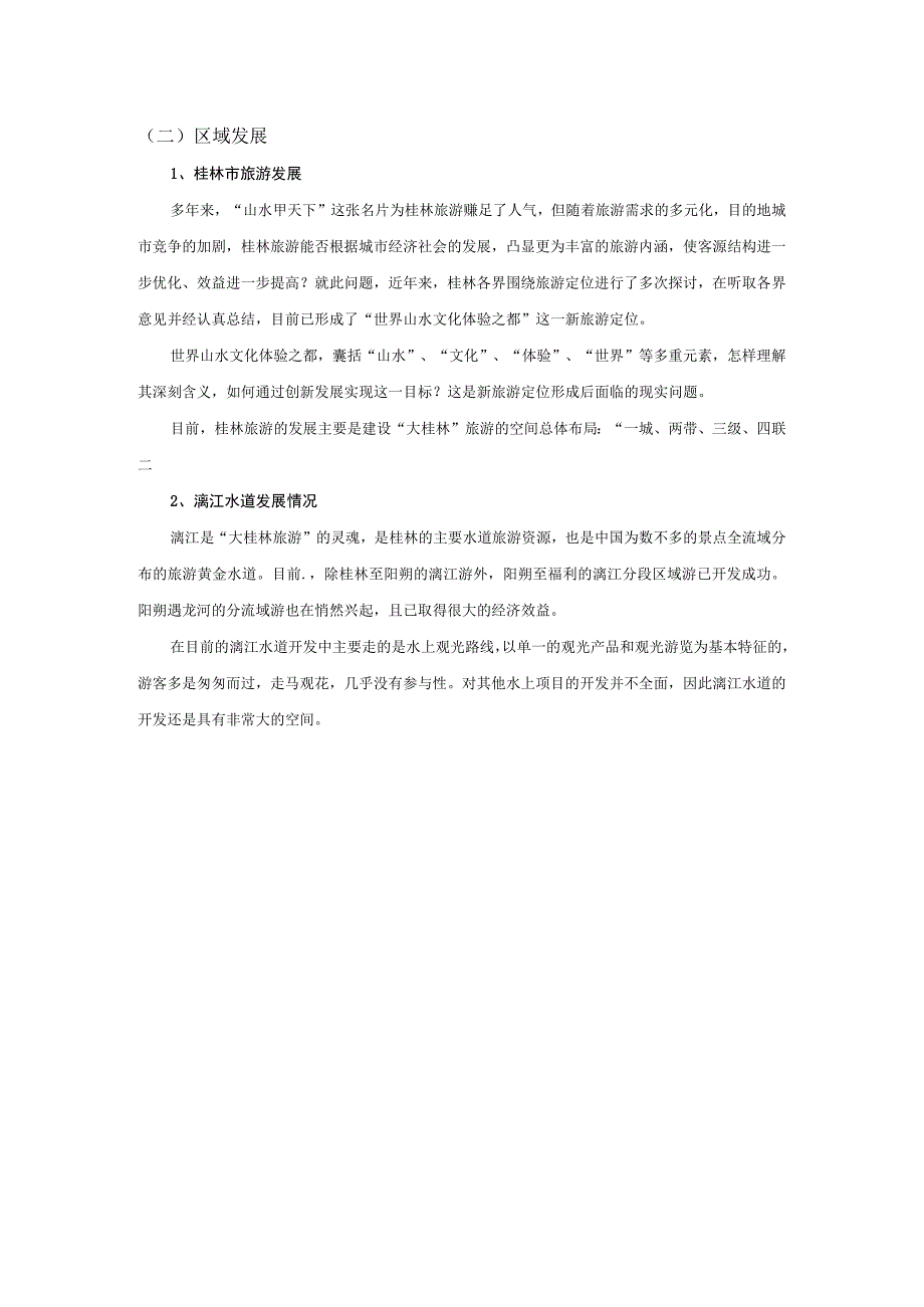 桂林平乐三江口项目规划项目策划.docx_第2页