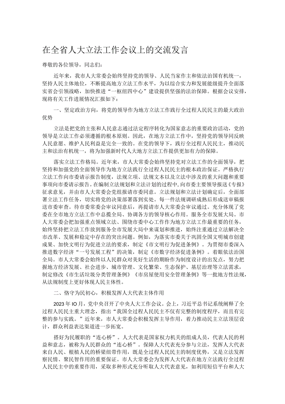 在全省人大立法工作会议上的交流发言.docx_第1页