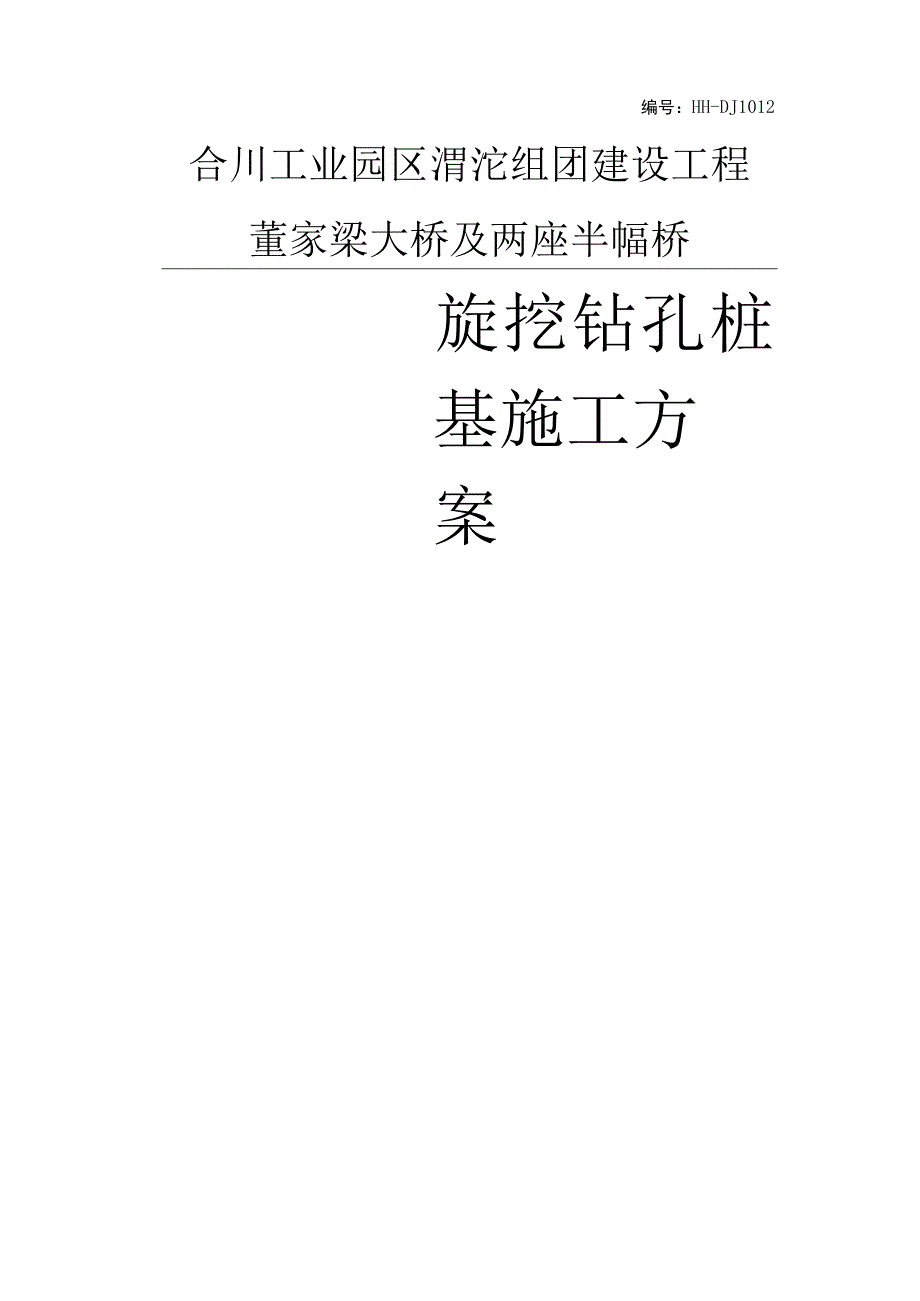 桥梁旋挖钻孔桩施工计划.docx_第1页