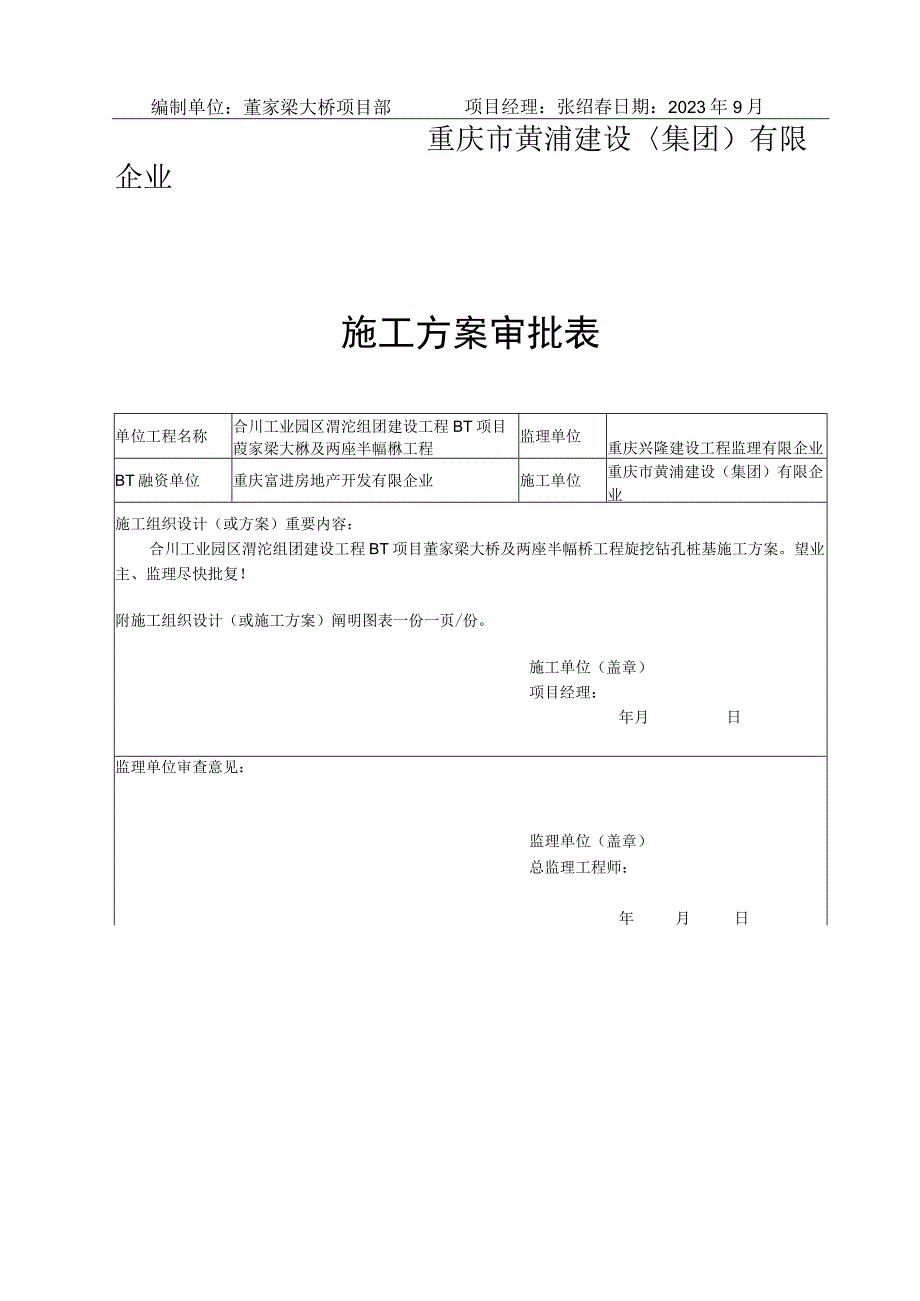 桥梁旋挖钻孔桩施工计划.docx_第2页