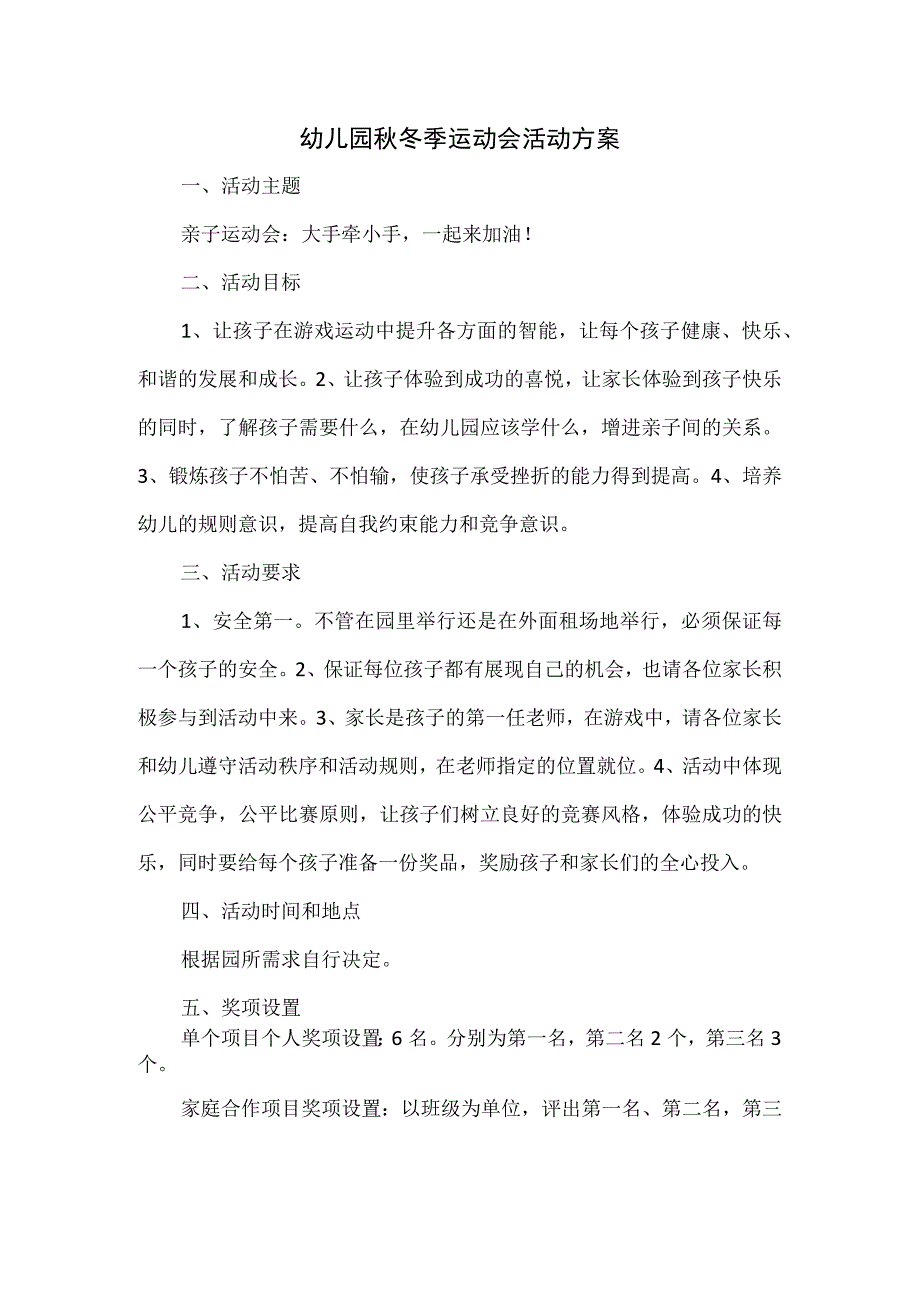 幼儿园秋冬季运动会活动方案.docx_第1页