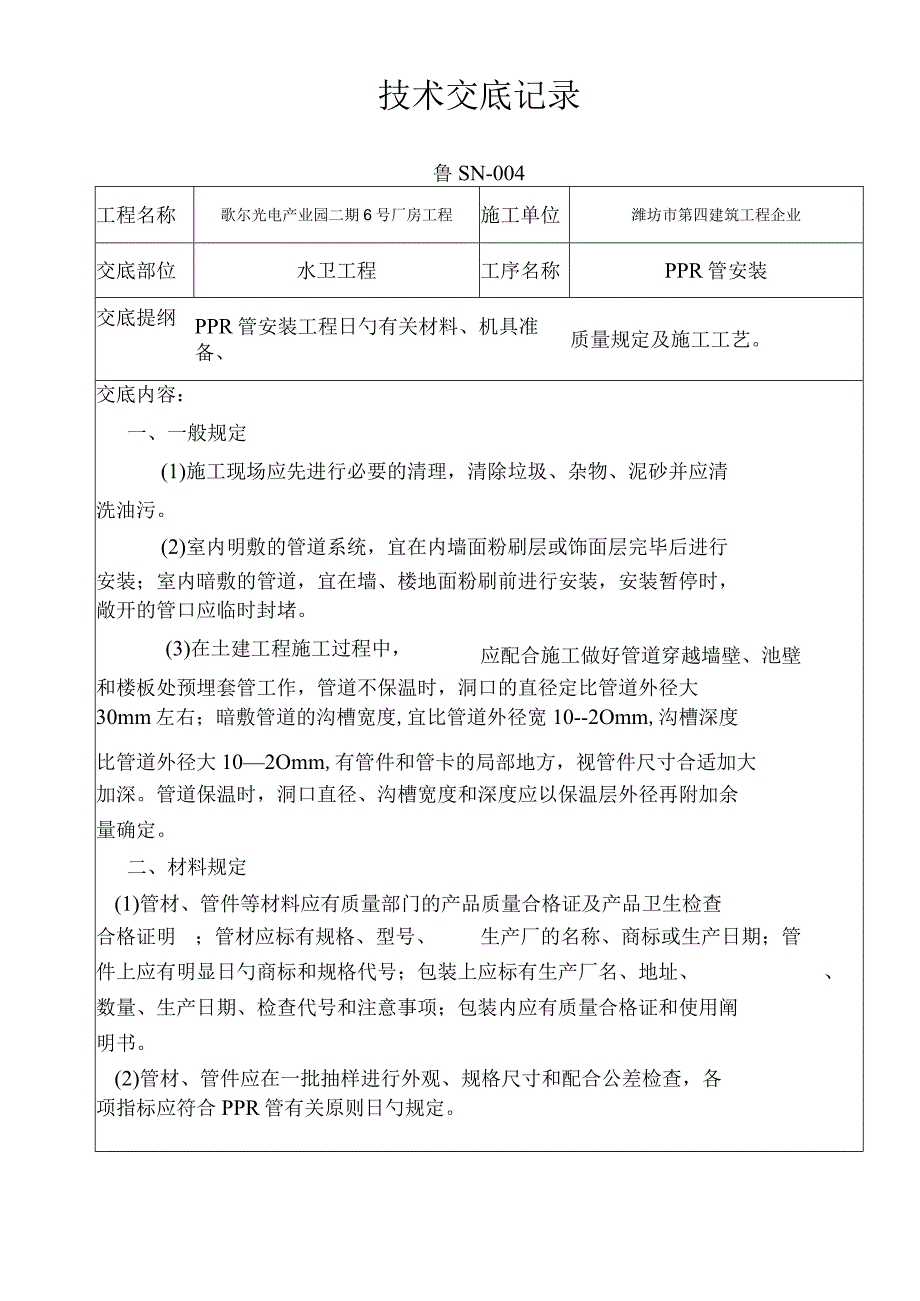 水电安装工程技术培训课程.docx_第1页