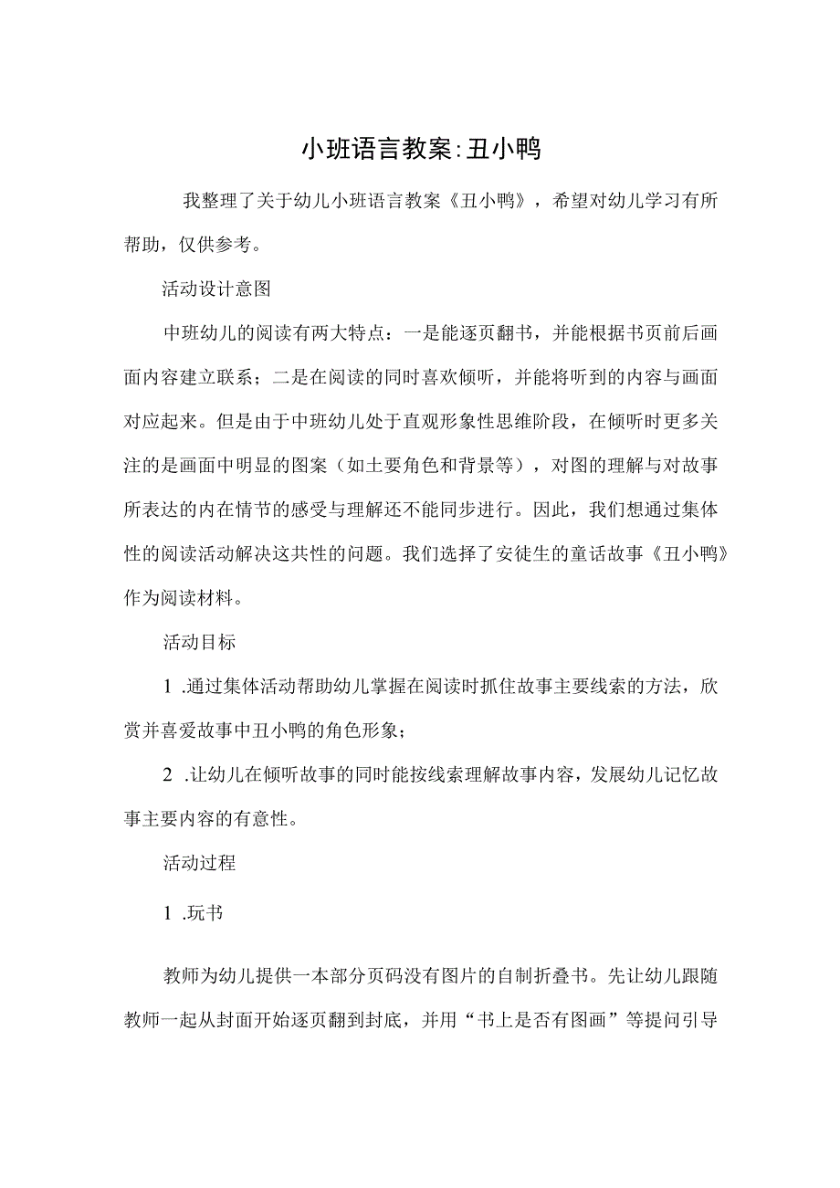 小班语言教案-丑小鸭.docx_第1页