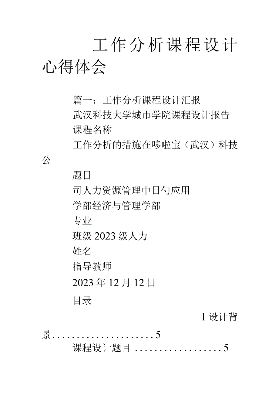 工作分析课程设计心得分享.docx_第1页