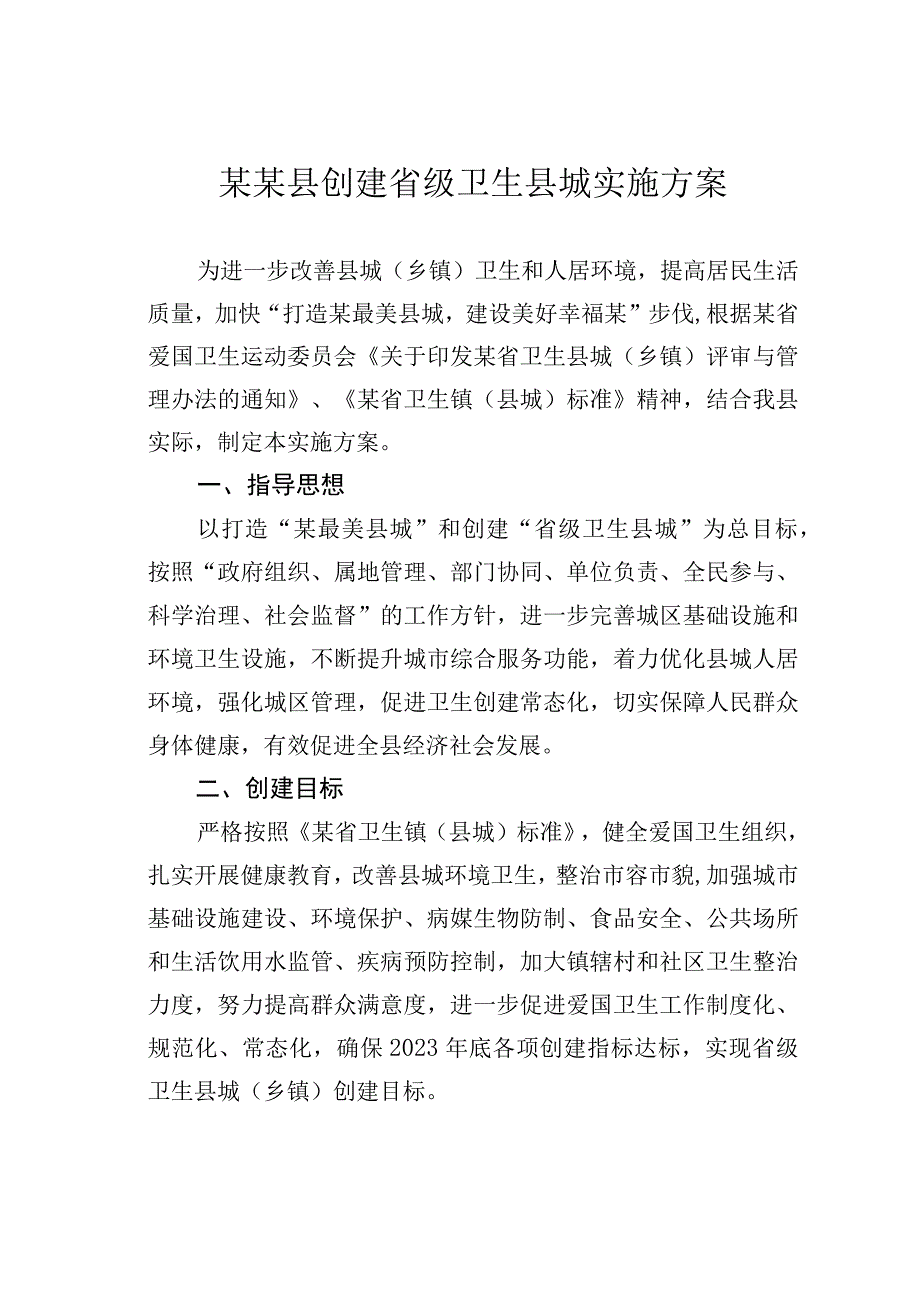 某某县创建省级卫生县城实施方案.docx_第1页