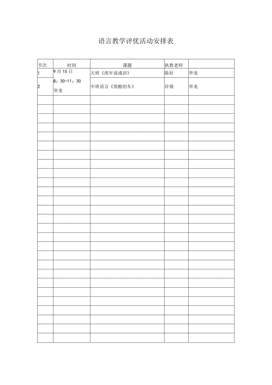 幼儿园语言教学评优活动安排表.docx_第1页