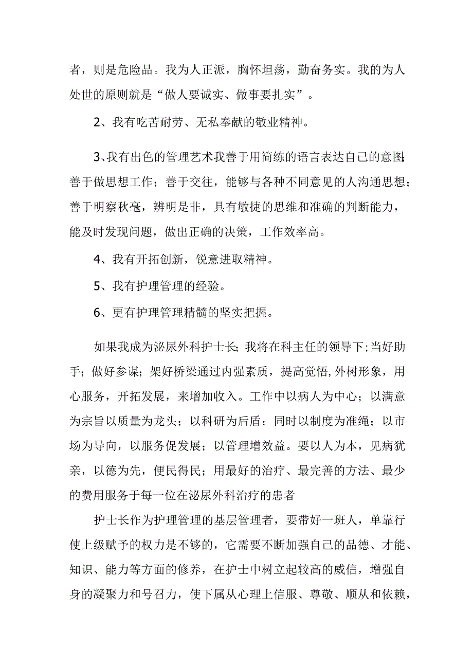 泌尿外科护士长竞聘演讲稿.docx_第2页