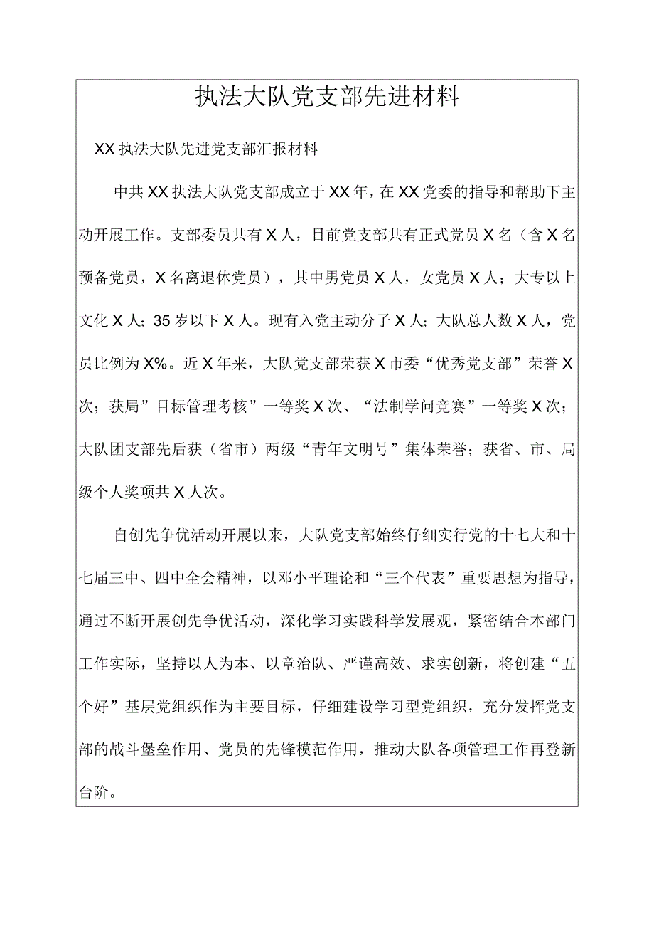 执法大队党支部先进材料.docx_第1页