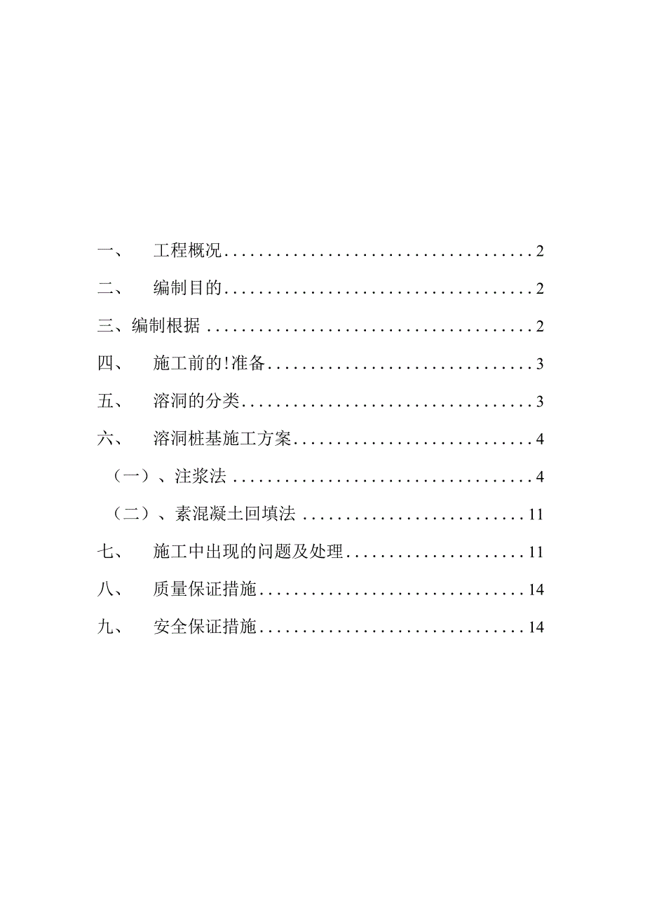 桩基溶洞注浆法施工方案.docx_第1页