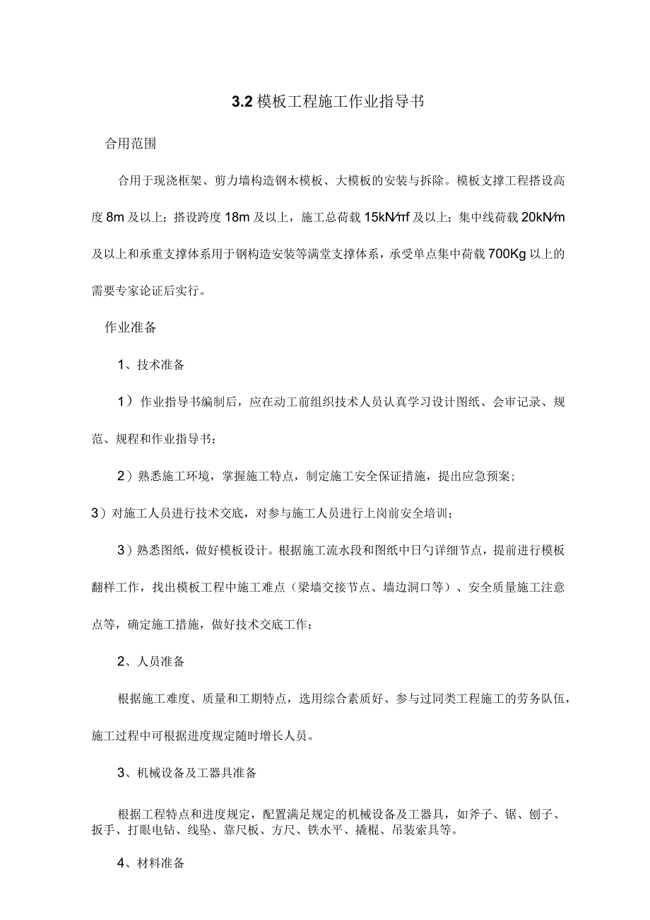 模板工程施工指南.docx_第1页