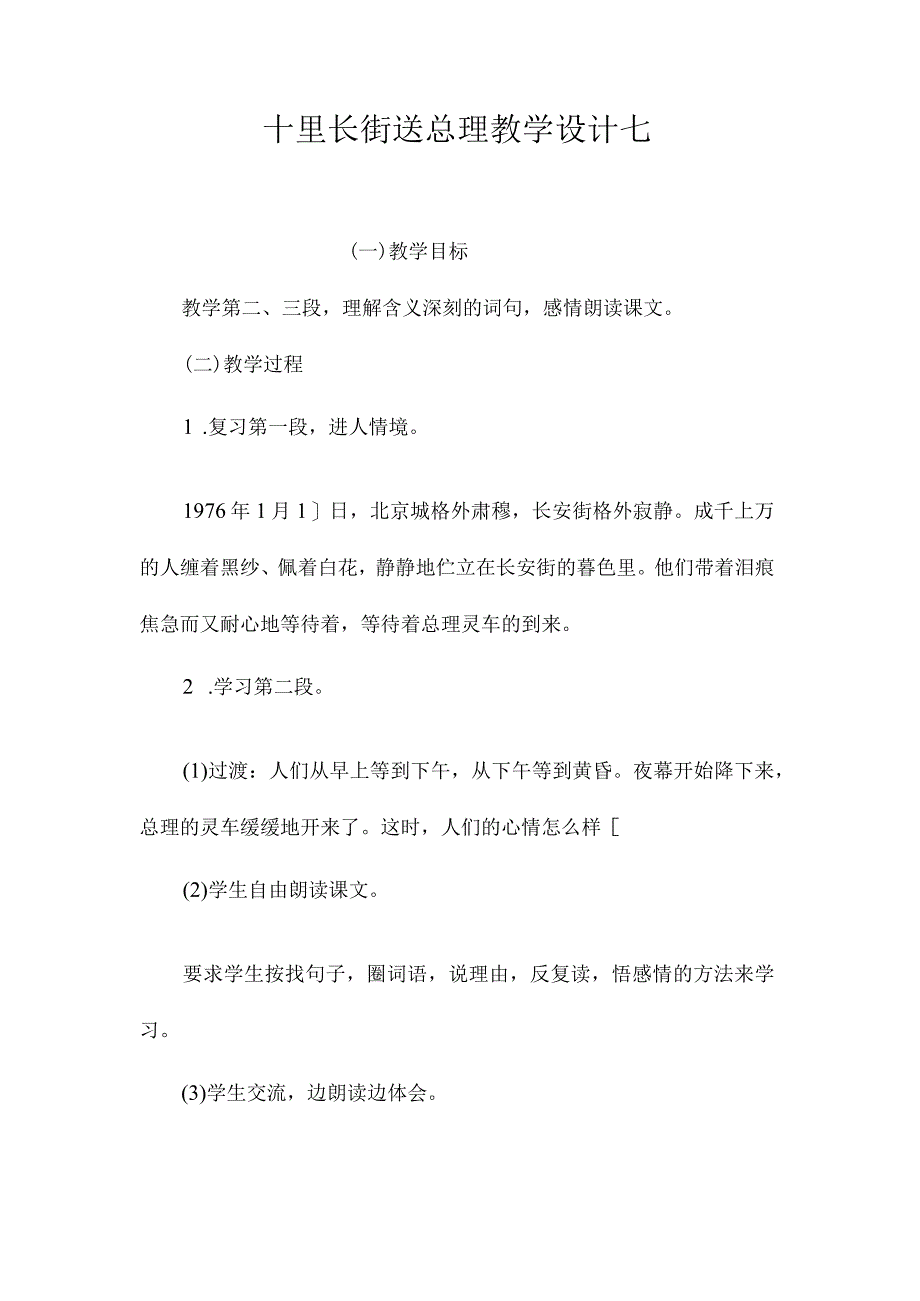 最新整理《十里长街送总理》教学设计七.docx_第1页