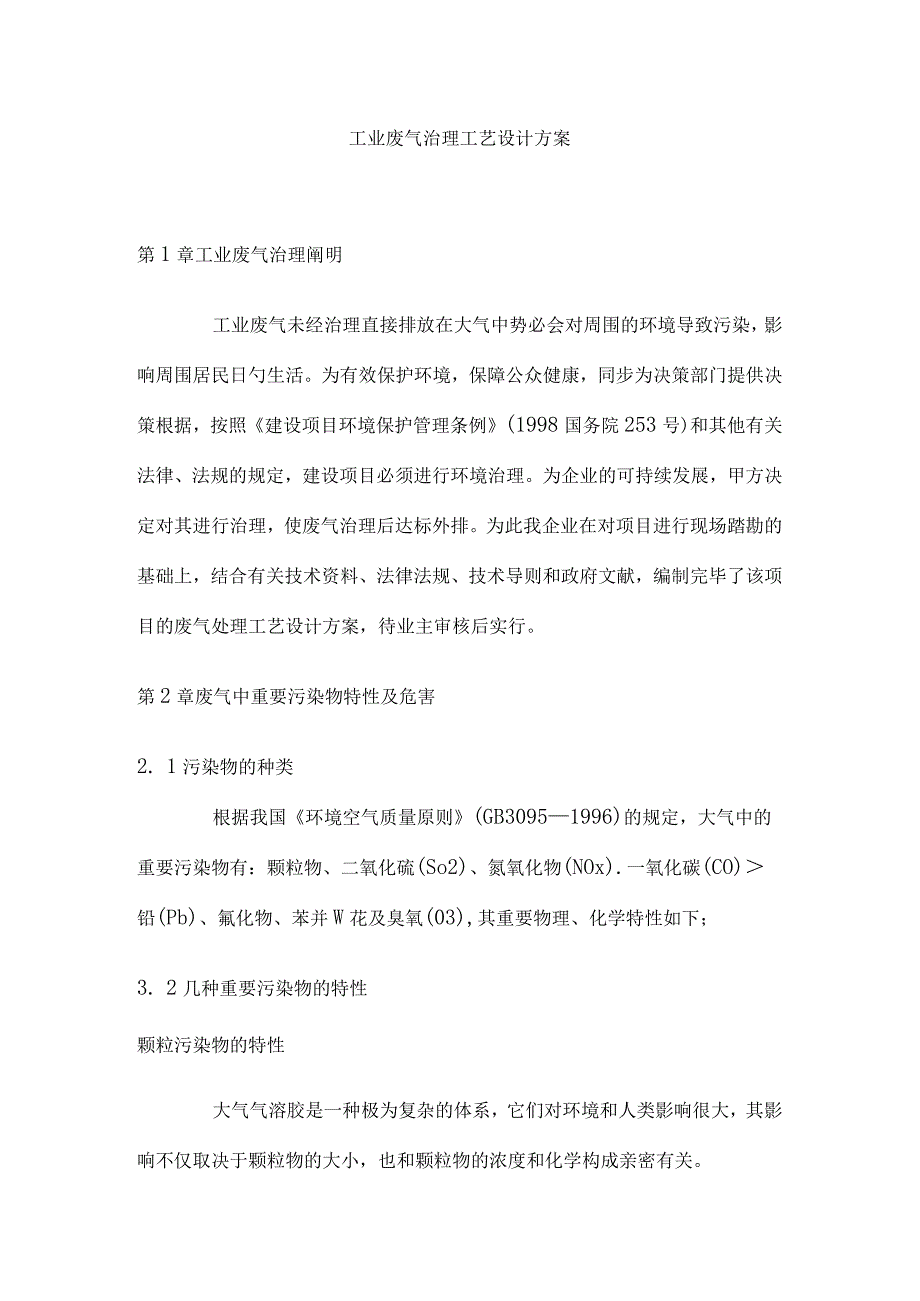 工业废气治理方案综述.docx_第1页